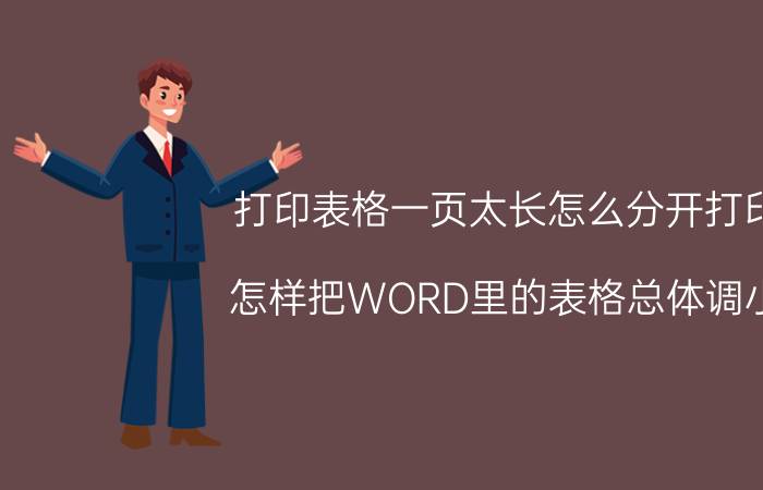 打印表格一页太长怎么分开打印 怎样把WORD里的表格总体调小，使内容可以打印在一张纸上？